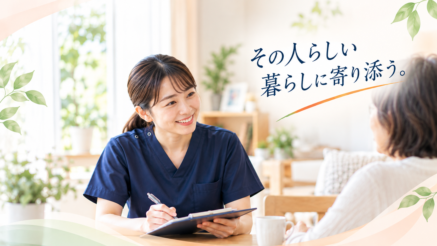 看護師が利用者と自宅で穏やかに話すイメージ写真